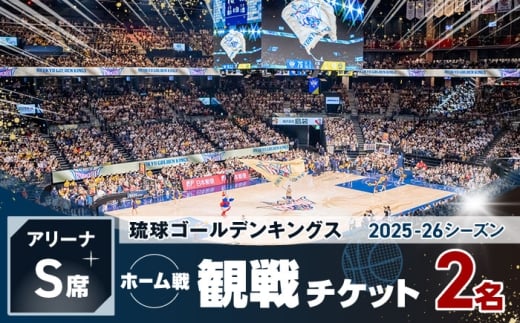 【2026年04月05日(日)】琉球ゴールデンキングス ホーム戦（アリーナS席）観戦チケット1組2名 バスケ  試合  体験 応援 ファン イベント スポーツ キングス 沖縄