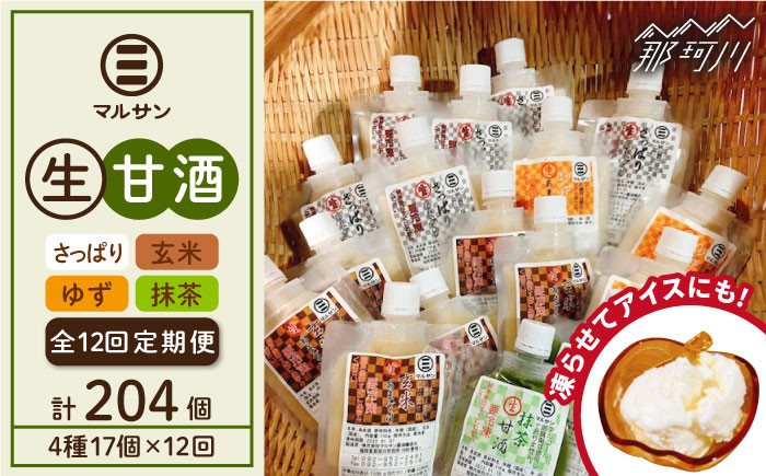 
            【全12回定期便】【生きた酵素が働く】クラフト甘酒 人気甘酒4種 計17個セット＜マルサン醤油＞那珂川市[GAQ031]
          