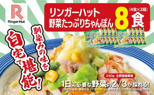 リンガーハットの野菜たっぷりちゃんぽん８食（4食×2箱）