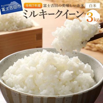 ふるさと納税 富士吉田市 【令和7年産】ミルキークイーン 白米 3kg×1袋 山梨県富士吉田市産(精米)