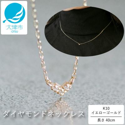 ふるさと納税 大津市 【10金 ダイヤモンドネックレス】華奢で可愛い 毎日を輝かせる 個性的 三角デザイン レディース