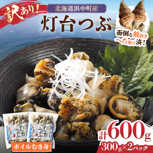 【訳あり】北海道浜中産　灯台つぶ(ボイルむき身)　300g×2パック_H0023-056