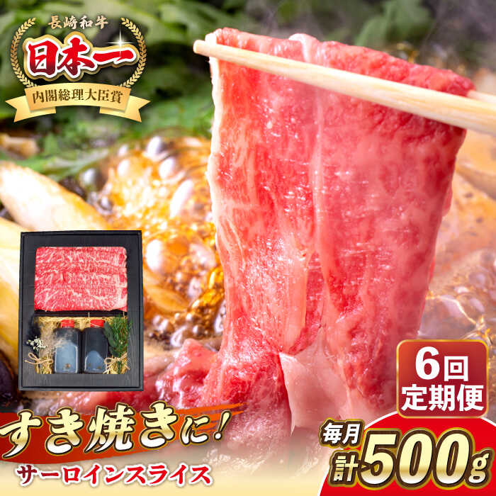【ふるさと納税】【全6回定期便】長崎和牛 サーロイン スライス すき焼きセット（割下付き）《 壱岐市 》【 KRAZY MEAT 】牛肉 肉 すき焼き セット A5 A4 冷凍配送 簡単調理 贈答品[JER142]