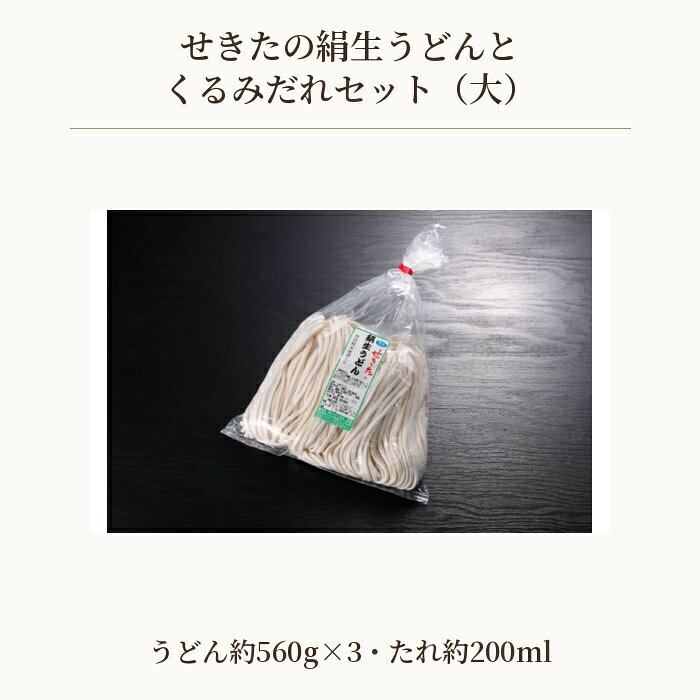 【ふるさと納税】 せきたの絹生うどんとくるみだれセット(大） ／ 饂飩 秩父錦 くるみダレ 送料無料 埼玉県 特産 No.366