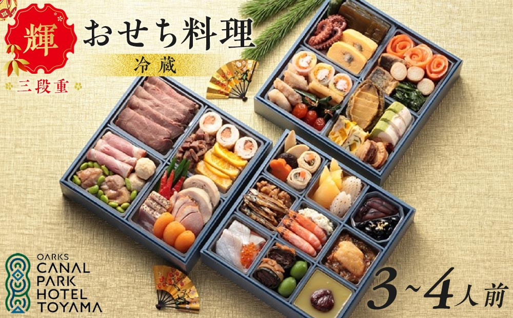 【オークスカナルパークホテル富山】 2026年 冷蔵 おせち料理 三段重「輝」3～4人前 ＜12月31日お届け＞