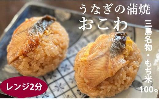 うなぎ 蒲焼き おこわ 110g 6個入り 三島名物  鰻 ウナギ 土用の丑の日 もち米 醤油 味醂 せいろ蒸し 郷土料理 静岡グルメ ご当地 特産品 贈り物 ギフト 和食 伝統 老舗 ウナギの蒲焼おこわ もち米100％ 昔ながら製法 一粒一粒 蒸す ほど打ち 三島 ウナギ名物 お弁当 三島市 静岡県