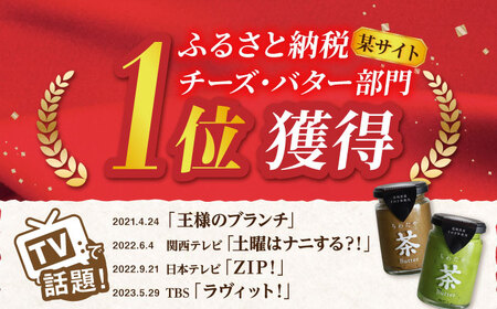 【TVで紹介！】茶バター 2本 (100g/本) /バター抹茶 バター ほうじ茶 バター 乳製品 バター ペースト バター スプレッド バター パテ バターそのぎ茶 バター 抹茶 バター お茶  抹茶