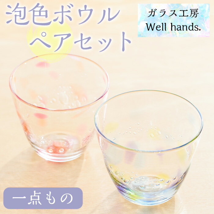 【ふるさと納税】泡色ボウル(ペアセット) 一点もの ペア ペアグラス ガラス グラス コップ 工芸品 食器 手作り ギフト 贈答 プレゼント セット【ガラス工房ウェルハンズ】