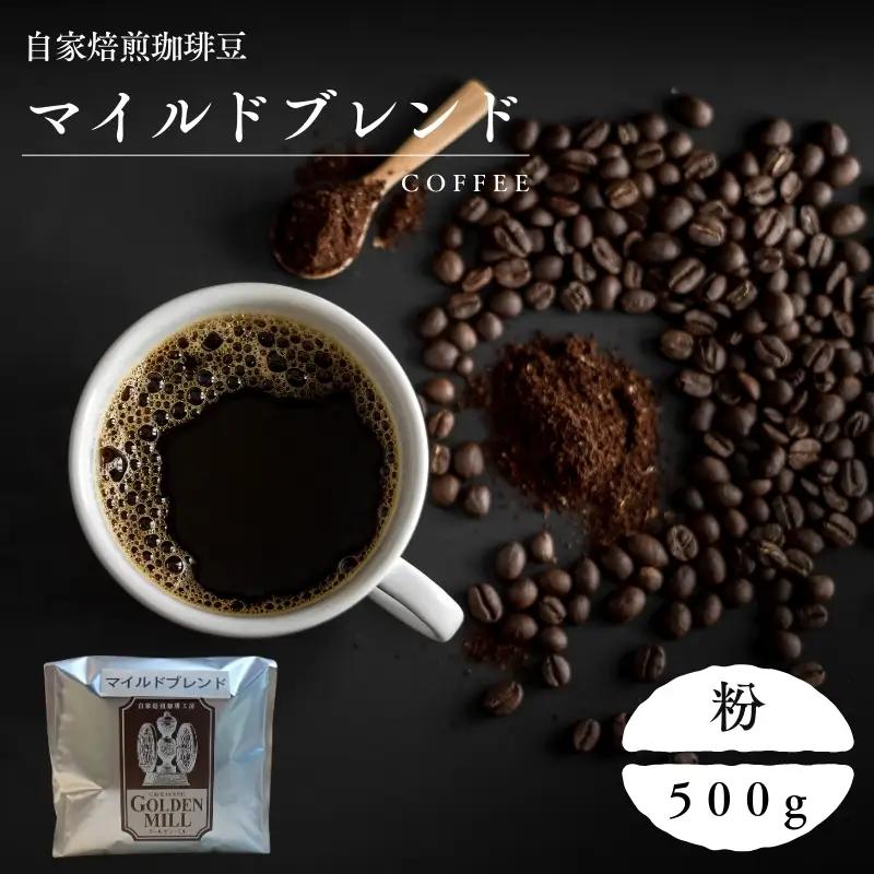コーヒー マイルドブレンド 500g 粉【gdml0002】