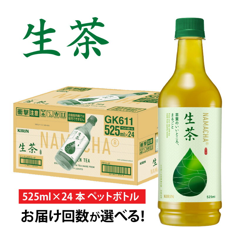 【ふるさと納税】【選べる】単発 定期便 キリン 生茶 525ml × 24本 各回数 / kirin お茶 緑茶 日本茶 飲料 ケース ギフト お祝い お中元 箱買い まとめ買い キリンビバレッジ