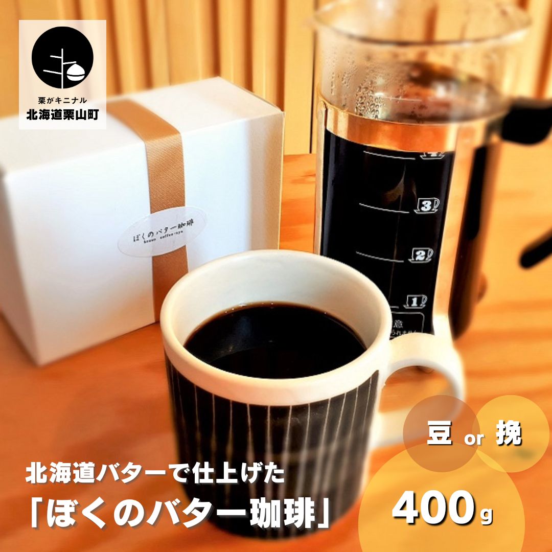 【ふるさと納税】【自家焙煎】老舗コーヒー屋さんが北海道バターで仕上げた「ぼくのバター珈琲」200g×2袋《豆・挽》