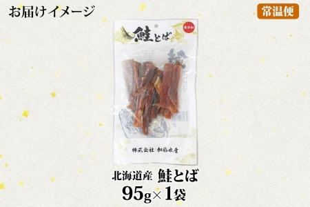 3450. おためし 北海道産 鮭とば 95g 1袋 とば 鮭 秋鮭 シャケとば お試し 干物 歯ごたえ おつまみ 酒の肴 肴 お酒のお供 北の幸 特産品 送料無料 高たんぱく グルメ ギフト お歳暮