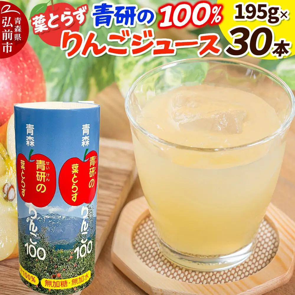 青研りんごジュース【葉とらずりんご100】195g 30本入 1箱 セット カートカン りんご リンゴ 林檎 ジュース りんごジュース リンゴジュース 飲み物 飲料 果実飲料 フルーツ 果物 くだもの ドリンク 弘前 弘前市産 青森りんご 青森
