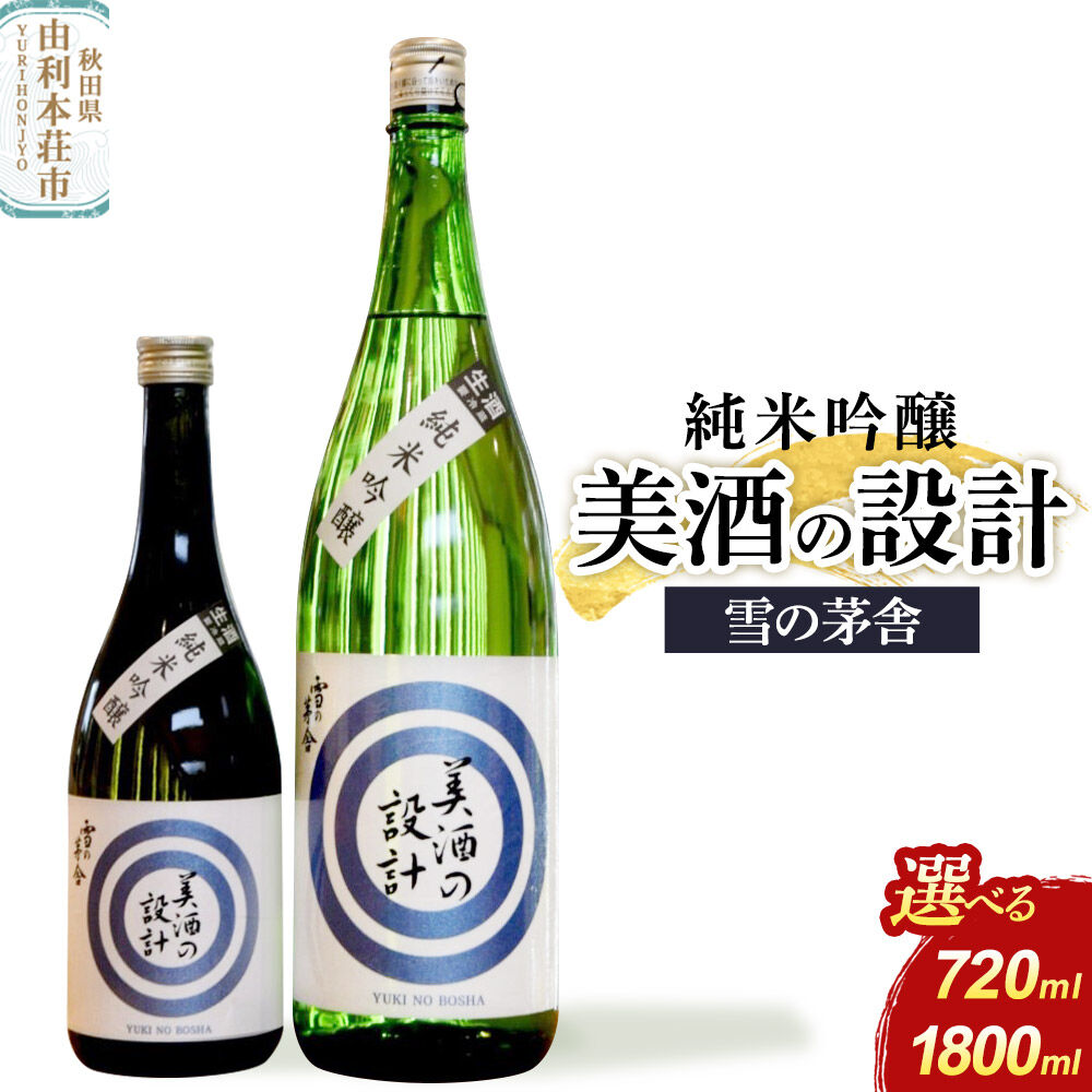 【ふるさと納税】美酒の設計 純米吟醸【選べる容量：720ml×1本／1800ml×1本】齋彌酒造店 雪の茅舎 [日本酒 酒 お酒 純米吟醸 地酒 雪の茅舎 美酒の設計 生酒 火入れ 秋田]
