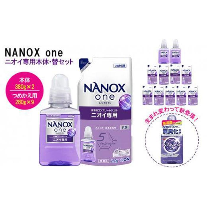 ライオン「NANOX one」ニオイ専用本体・替セット（380g×2本＋280g×9袋）【 ナノックス ナノックスワン 洗濯洗剤 洗剤 洗濯 セット 詰め替え 人気 おすすめ 洗濯グッズ 日用品 消耗品 大阪 堺市】