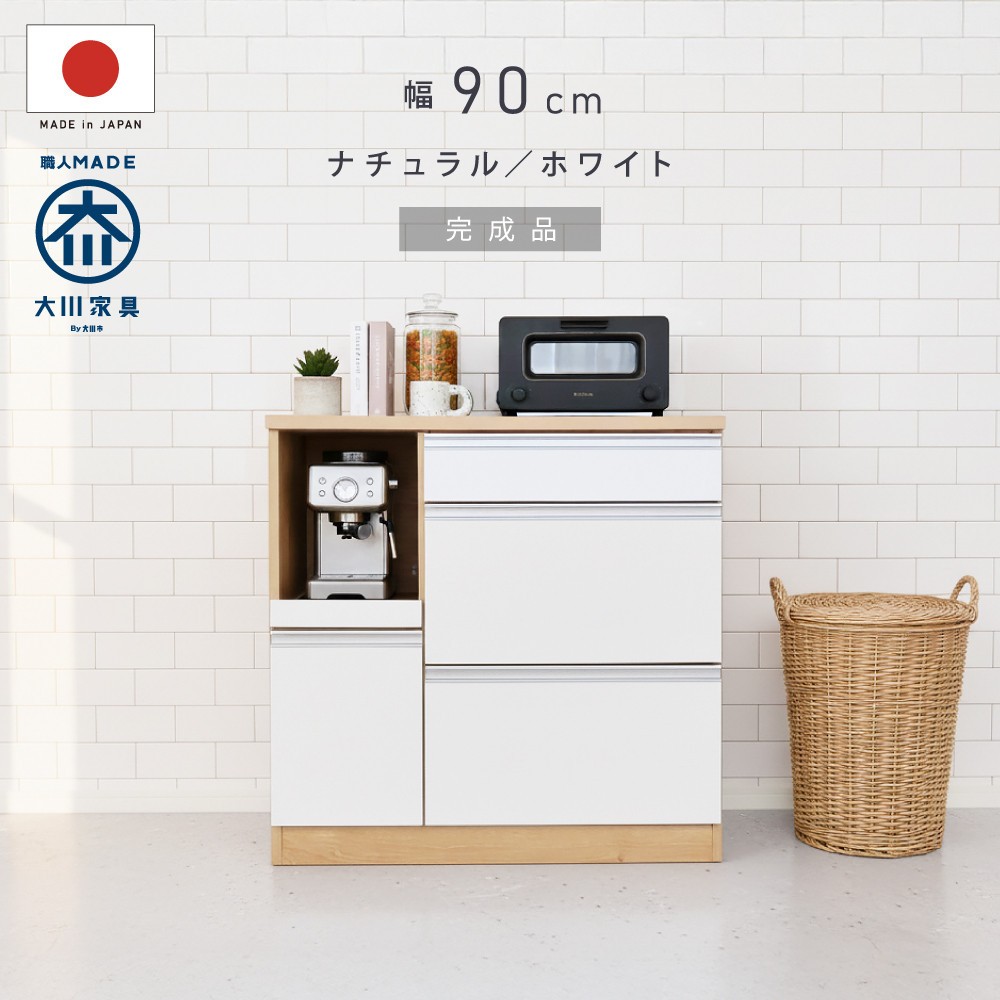 
                  キッチンカウンター 幅90cm ナチュラル＆ホワイト 引出し 開き戸 コンセント 多機能 天然木 国産 大川家具 完成品
                