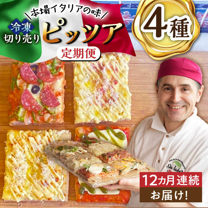 【ふるさと納税】【12回定期便】本場イタリアの味 冷凍切り売りピッツア 4種セット /Da Iader[UDP005] ピザ 冷凍ピザ マルゲリータ カルボナーラ 定期便