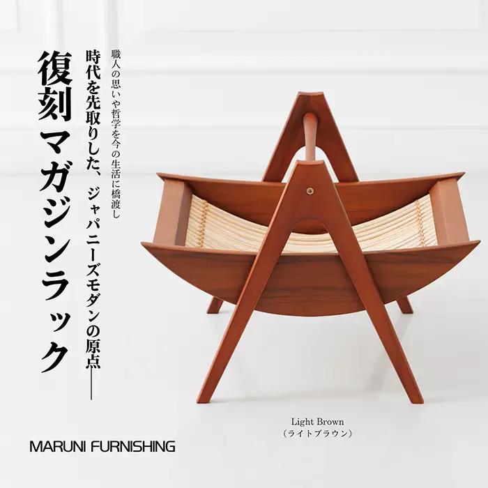 【マルニファニシング】NO.544 マガジンラック（ライトブラウン） ／ 本棚 本 雑誌 ラック 収納 家具 インテリア 一点モノ リメイク リノベーション 復刻モデル チーク ラタン 木製 洗練 おしゃれ ジャパニーズモダン マルニ木工 オールドマルニ 坂東市 No.864-02
