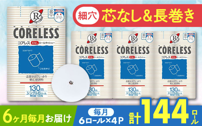 
            【全6回定期便】【細穴タイプ】トイレットペーパー シングル 24ロール 長巻き 130m (6ロール×4パック) 宅配 コアレス 《豊前市》【大分製紙】 [VAA060]
          