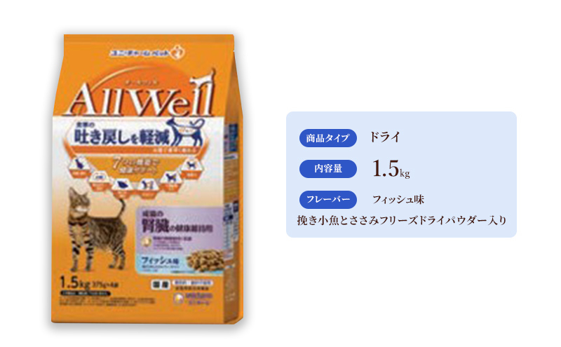 
AllWell 成猫の腎臓の健康維持用 フィッシュ味 挽き小魚とささみフリーズドライパウダー入り 1.5kg×5袋 [№5275-0446]
