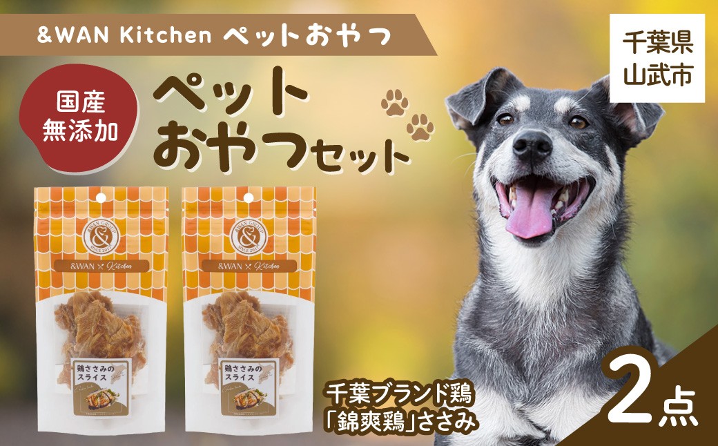 
                  &WAN Kitchenペットおやつセット（千葉ブランド鶏「錦爽鶏」ささみ2個セット SMU029
                