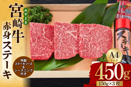 宮崎牛 A4 赤身 ステーキ 150g×3枚 特製ステーキソース シーズニング付 [南海グリル 宮崎県 美郷町 31bg0016]