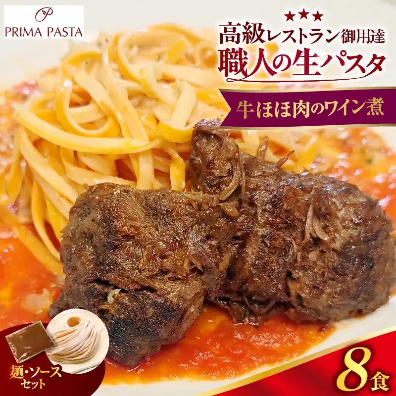 職人の生パスタ 牛ほほ肉のワイン煮 8食