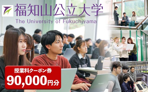 ＜令和9年度前学期分＞福知山公立大学 授業料クーポン 90,000円分 【fc-UB001-D】【福知山公立大学】