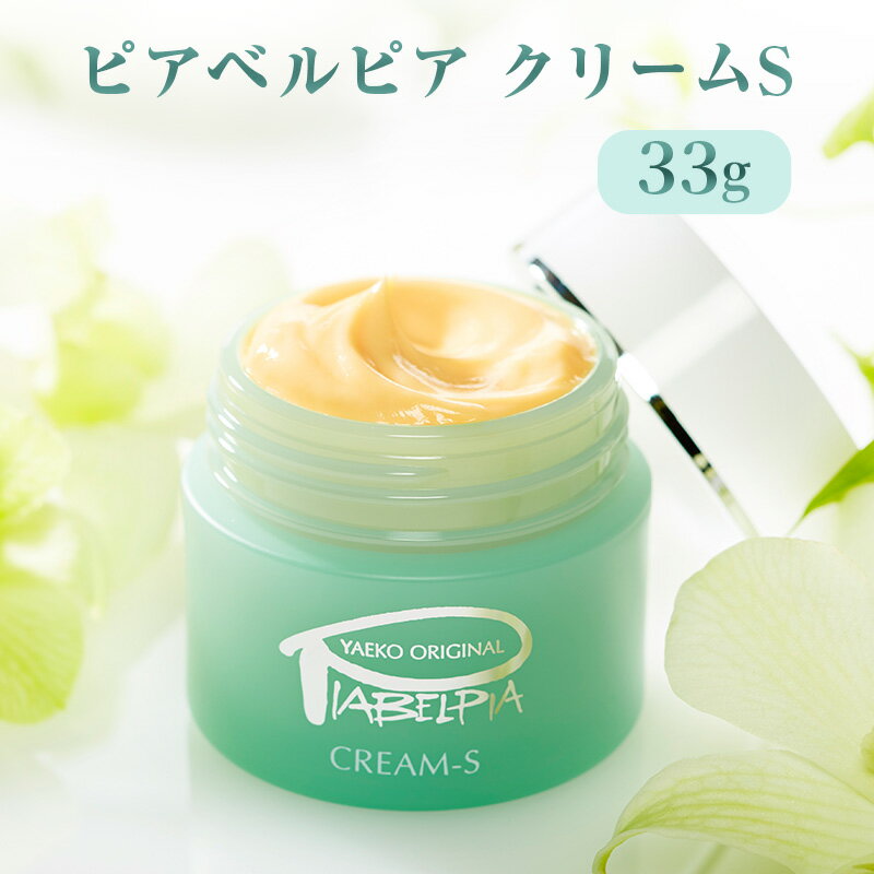 【ふるさと納税】ピアベルピア クリーム S 33g 美容 スキンケア