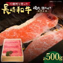 【ふるさと納税】【数量限定】【川棚町で育った】長崎和牛 焼肉用・鉄板焼用 スライス肉 約500gx【川下精肉店】 [OAA014] / 黒毛和牛 国産牛 国産和牛 牛 長崎 冷凍配送 サーロイン ステーキ 焼肉用 肉 和牛 牛肉 冷凍 霜降り 贈答用 お祝い A4ランク以上 A5ランク相当 高級