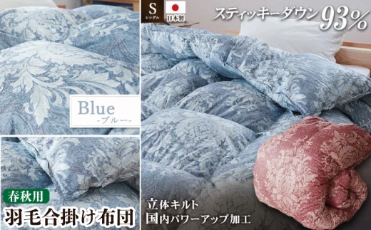 掛け布団  カラー ブルー ロイヤルスティッキィダウン93% 0.7kg入り 羽毛合掛け布団 シングル ロング 春 秋 布団 布団カバー 布団干し 羽毛布団