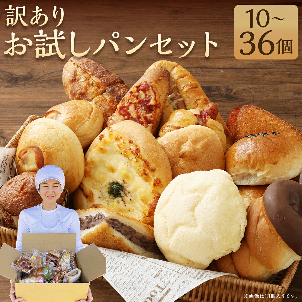【ふるさと納税】 お試し パンセット ＜選べる個数＞ 10個／13個／20個／34 ～ 36個 手作り 種類 お任せ 詰め合わせ おすすめ 人気 パン 手作りパン 菓子パン 惣菜パン ブレッド 個包装 九州 熊本県 朝ごはん 軽食 おやつ 冷凍 送料無料
