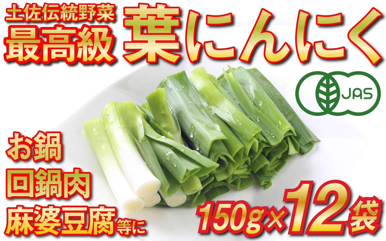 
葉 ニンニク 150g×12袋 冷凍 有機栽培 有機野菜 無農薬 健康食品 有機JAS認定 高知県産 須崎市
