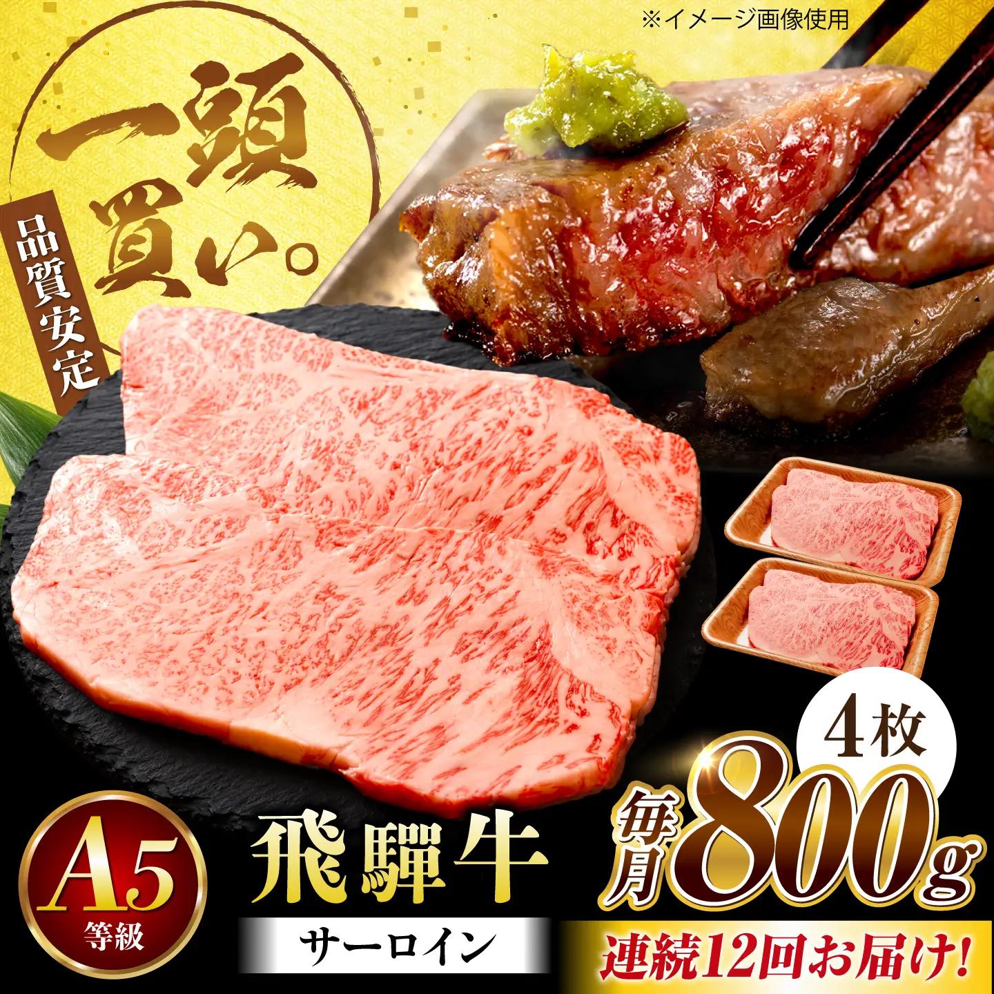 【12回定期便】飛騨牛 サーロイン(ステーキ用)800g(200g×4枚)飛騨牛 国産 肩ロース ロース ステーキ 黒毛和牛 和牛 牛肉 BBQ steak 岐阜県 / 御嵩町 / 馬力家[AVBO101]