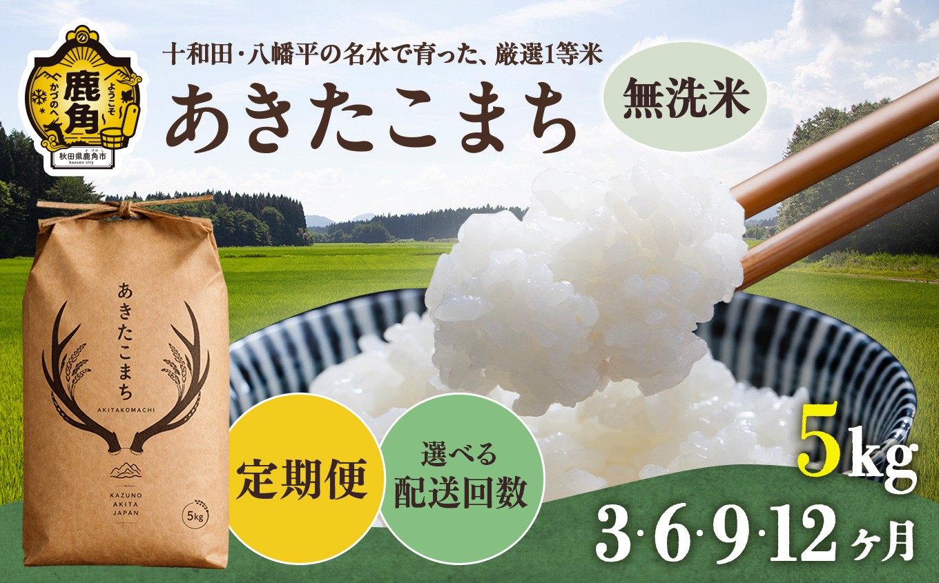 
                  《令和8年産 新米 先行予約》 あきたこまち 無洗米 定期便 5kg 3ヶ月/6ヶ月/9ヶ月/12ヶ月 選べる回数 ●2026年10月下旬発送開始 【トライズ】 米 精米 単一原料米 国産米 ブランド米 もっちり 県産米 お米 こめ コメ 秋田県 あきた 鹿角市 鹿角 送料無料
                
