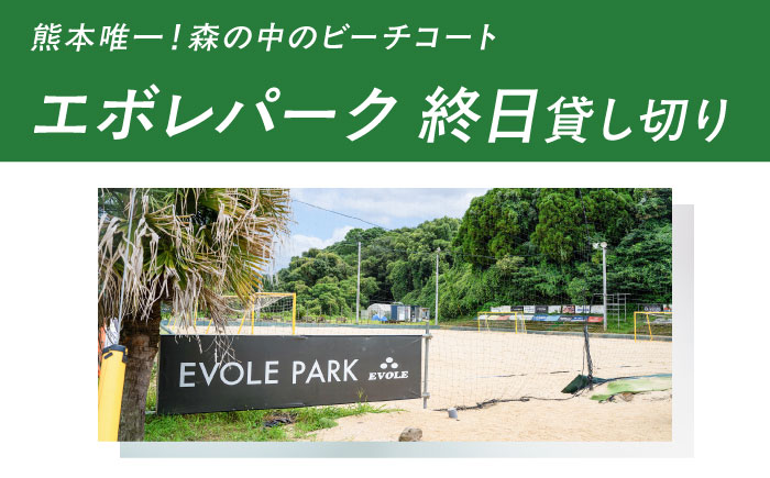 エボレパーク 終日プラン 利用券 ビーチスポーツ ビーチバレー ビーチサッカー スクール ダイエット 運動 レクリエーション イベント フェス 菊陽町 熊本【エボレジャパン株式会社】 [BHBC005