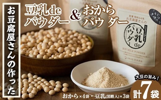 i102 出水の地元特産品！おからパウダー(80g×4)と豆乳deパウダー黒糖入り(100g×3)国産大豆の旨味を凝縮！お豆腐屋さんのこだわりが凝縮！【出水食品】