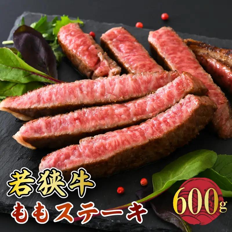 若狭牛ももステーキ 600g スタミナUP！健康長寿！【若狭牛 国産和牛 黒毛和牛 黒毛和種 ブランド牛 和牛 肉 牛 牛肉 赤身肉 ステーキ用 モモ肉 坂井市 福井県産 国産 冷凍 人気 お中元 夏ギフト】 [A-2271]