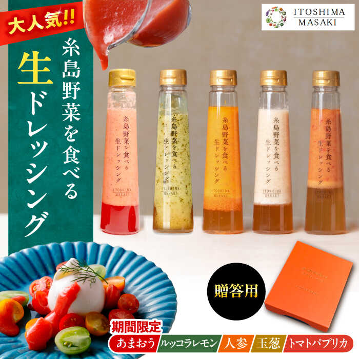 【ふるさと納税】【先行予約】期間限定【贈答用】糸島野菜を食べる生ドレッシング あまおう・人参・玉ねぎ・ルッコラレモン・トマトパプリカ 5本セット 【2026年1月以降順次発送】 糸島市 / 糸島正キ[AQA097]