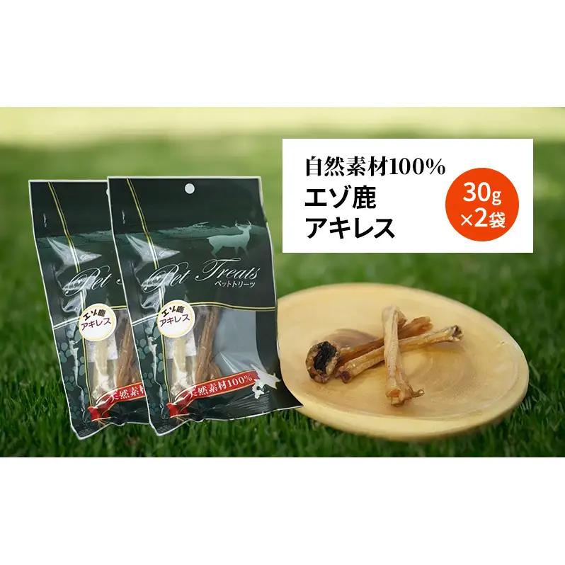 犬 おやつ 希少部位 【アキレス 30g×2袋】7営業日以内最短発送 やわらかくなる 森のジビエ 鹿肉 ペットフード 猫 愛犬 動物 犬 ドッグ ペット フード 餌 エサ おやつ 乾物 ごはん ご飯 