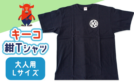 キーコ 紺Tシャツ（大人用） Lサイズ NAVY メンズ 女性 レディース ファッション ご当地キャラ ゆるきゃら 公式 キャラグッズ トップス プリントT 北海道ふるさと納税