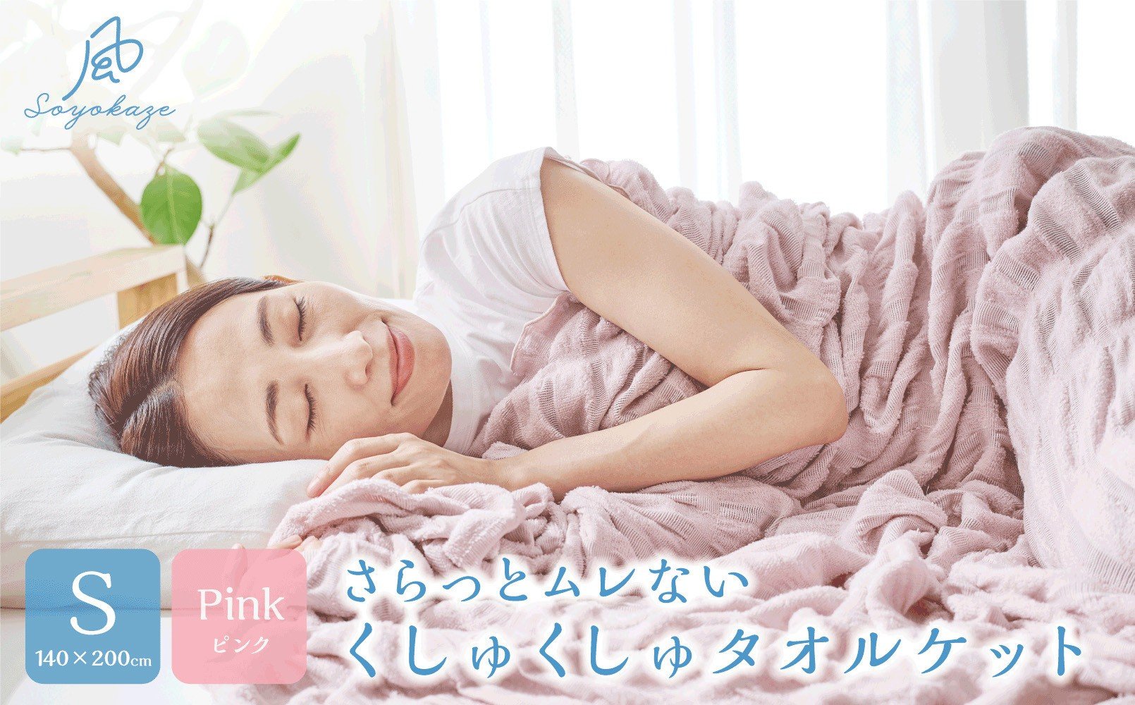 
            そよ風ケット　S（シングル）＜カラー選択可＞
          