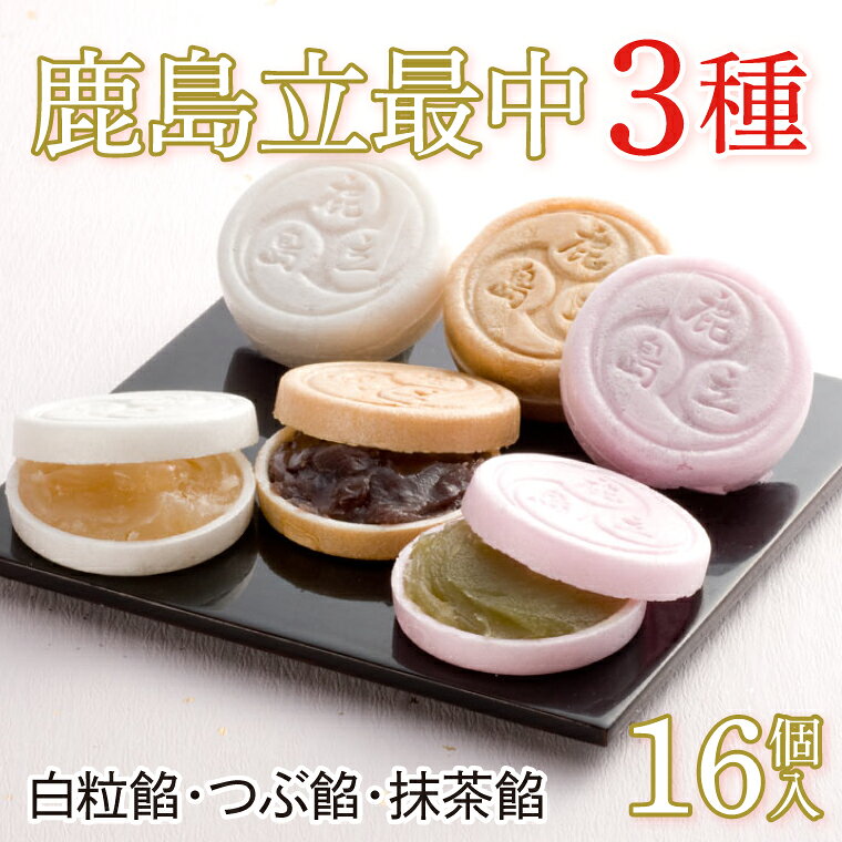 【ふるさと納税】 もなか 16個入 3種 鹿島立最中 最中 あんこ つぶ餡 抹茶 美味しい 和菓子 老舗 絶品 菓子 お菓子 ギフト 和 スイーツ お土産 みやげ 手土産 贈り物 贈答 ギフト プレゼント お中元 お歳暮 デザート 美味しい 人気 お取り寄せ グルメ 送料無料 茨城県 鹿嶋市