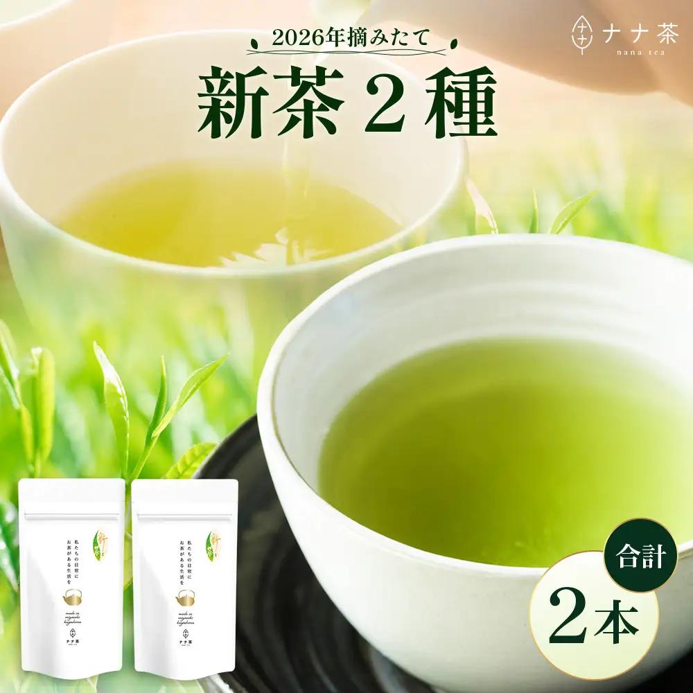 【2026年摘みたて！】ナナ茶 新茶贅沢2種セット 被せ深蒸し茶 さえみどり（80g×1P） ＆ 被せ茶 あさのか（80g×1P）RS-12｜お茶 茶 茶葉 お茶の葉 被せ茶 玉露仕立て 緑茶 高級緑茶 高級 日本茶 鹿児島茶 国産 おしゃれ ブレンド茶 シングルオリジン 被覆栽培 鹿児島県 南大隅町 株式会社Re-Shine
