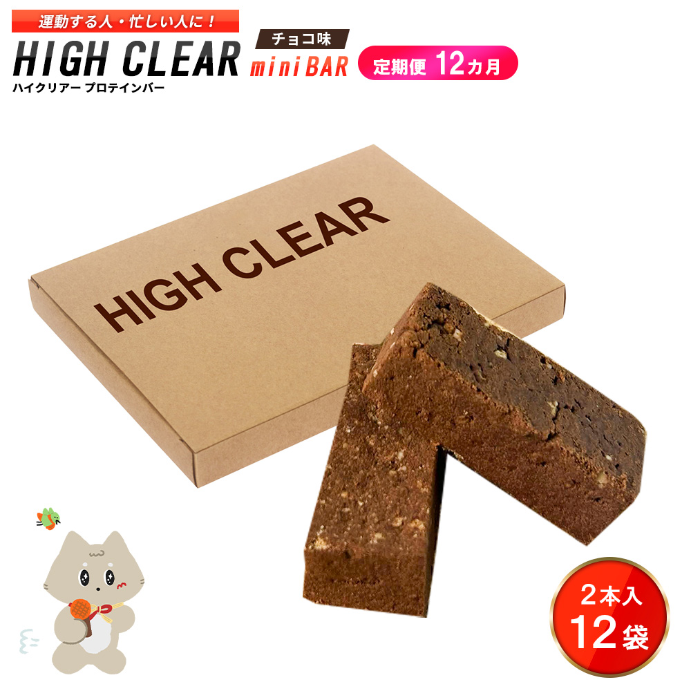 ハイクリアー プロテインバー mini BAR チョコ味 1箱（2本入り×12袋）×12か月【18003AB1201】