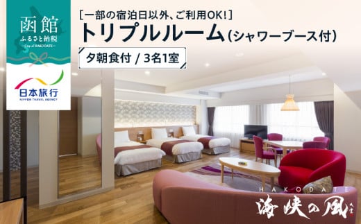 【一部の宿泊日以外、ご利用OK！】HAKODATE　海峡の風　トリプルルーム（シャワーブース付）　夕朝食付　3名1室_HD133-005
