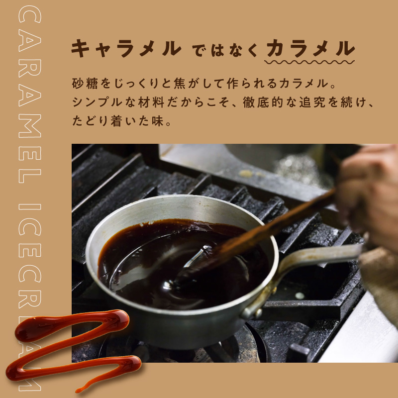 [神楽坂あいす]カラメルアイスミックス（6個セット）