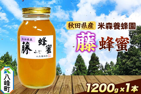 はちみつ 藤蜂蜜 国産 1200g×1本 秋田県産100％ 秋田白神の天然蜂蜜 米森養蜂園 [はちみつ 天然 藤蜂蜜 1200g1本 蜂蜜 国産 ハチミツ ハニー 養蜂 白神山地 自然 花の香 希少 稀少]