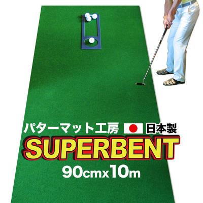 ふるさと納税 高知市 ゴルフ・SUPER-BENTパターマット90cm×10mと練習用具(パターマット工房)【AG003】