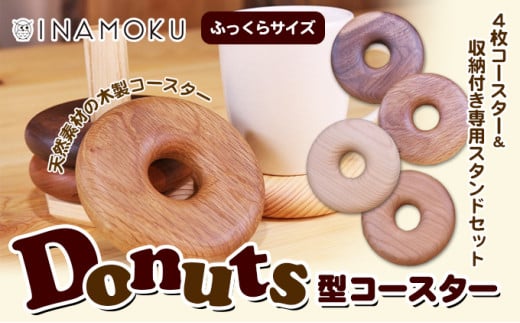 
[№5911-0225]Donuts型コースター（ふっくらサイズ）
